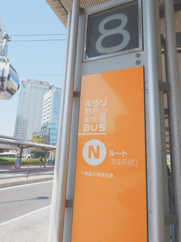 野毛山動物園バス Nルート 桜木町駅 バス停 看板