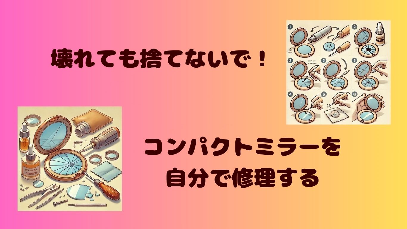 割れたコンパクトミラーを自分で修理する手順イメージ