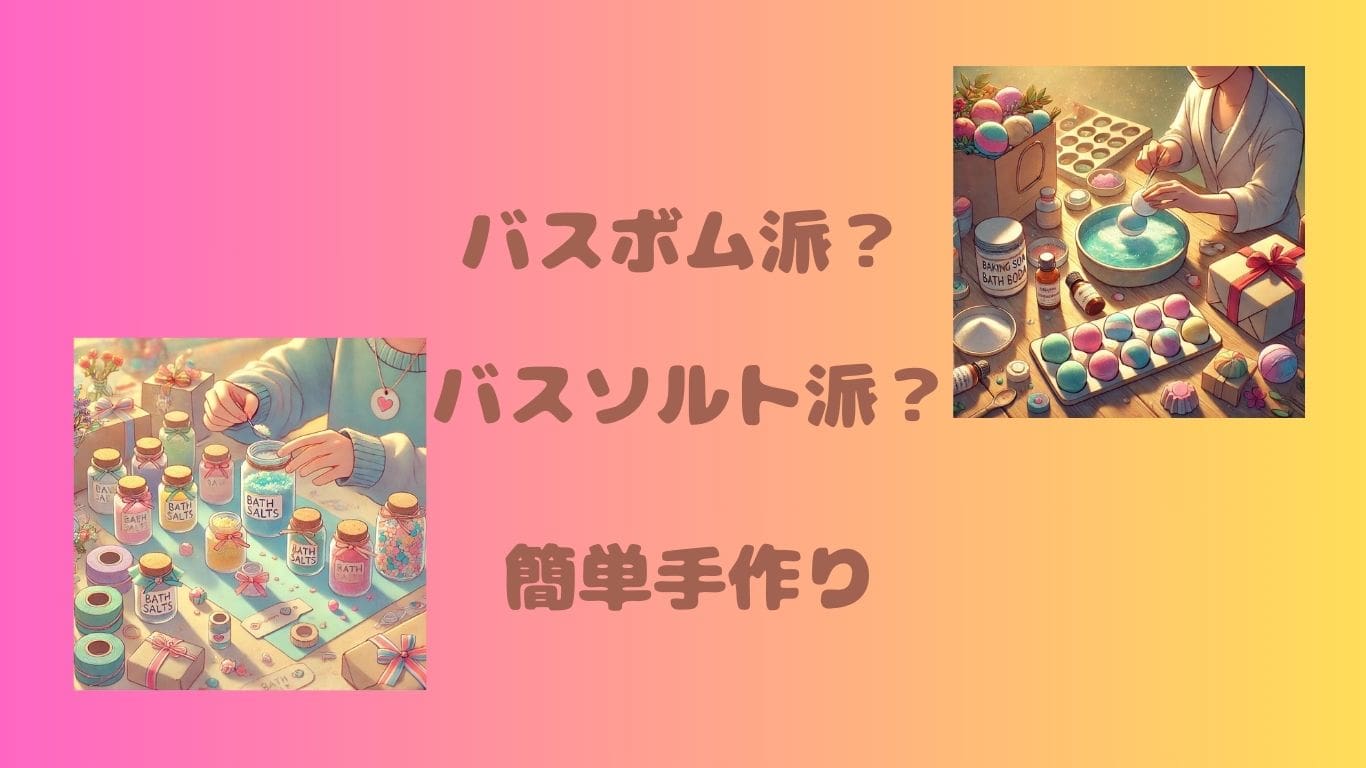 バスボムとバスソルトの違いを説明するアイキャッチ画像（ピンクとオレンジの背景）