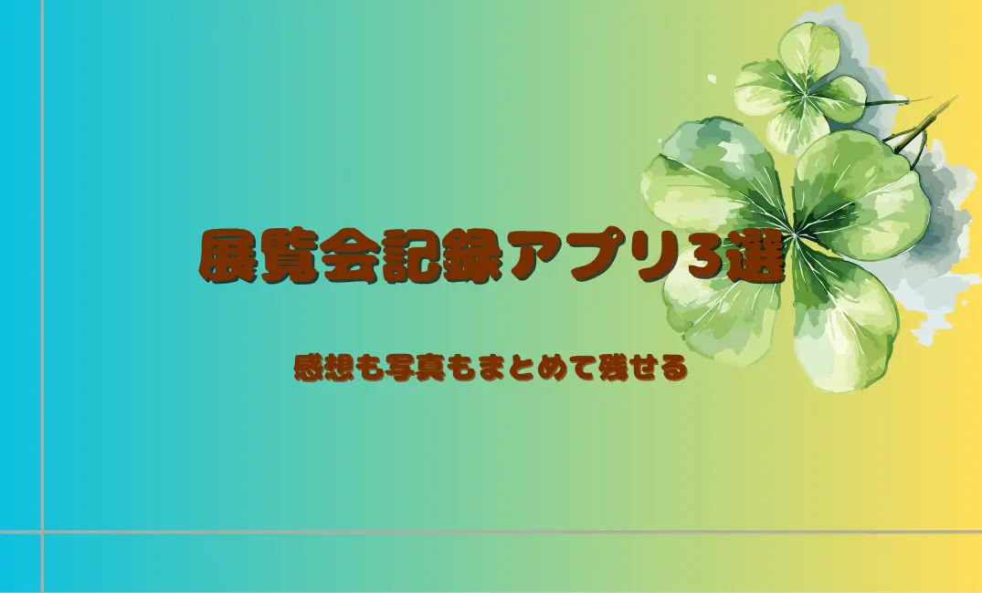 展覧会の記録に役立つおすすめアプリ3選。Punct Diary、Evernote、Google Keepで写真や感想をまとめて管理できる。