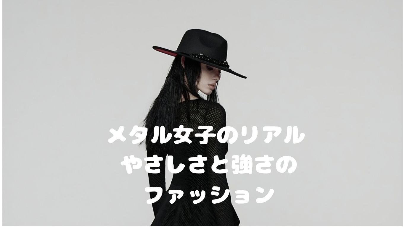 メタル女子のリアル、やさしさと強さのファッション