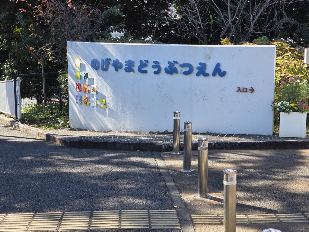 野毛山動物園エントランス付近