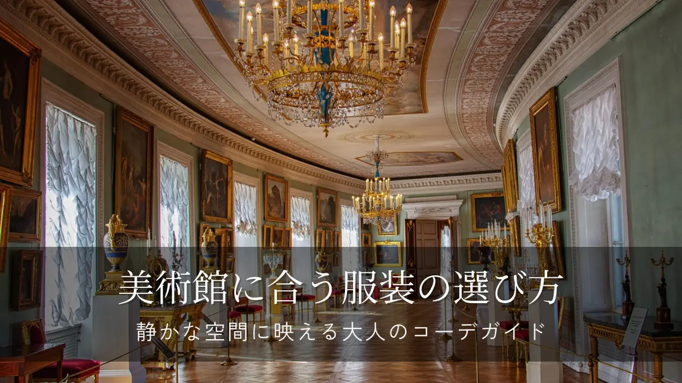 美術館に合う服装の選び方を紹介するアイキャッチ画像。静かな展示室の雰囲気に合う上品な装いをイメージ。
