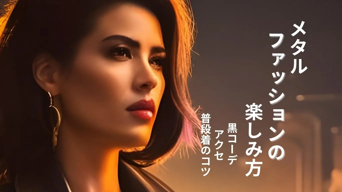 メタルファッションを楽しむ女性モデルのアイキャッチ画像｜黒コーデやアクセの雰囲気が伝わるデザイン